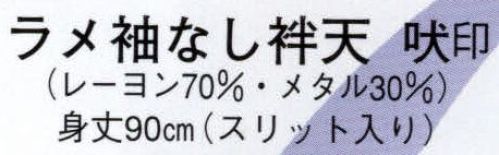 日本の歳時記 9815 ラメ袖なし袢天 吠印  サイズ／スペック